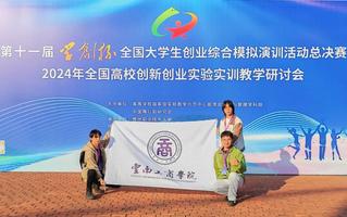 beat365在线唯一官网在“学创杯”第十一届全国大学生创业综合模拟大赛全国总决赛比赛中斩获佳绩