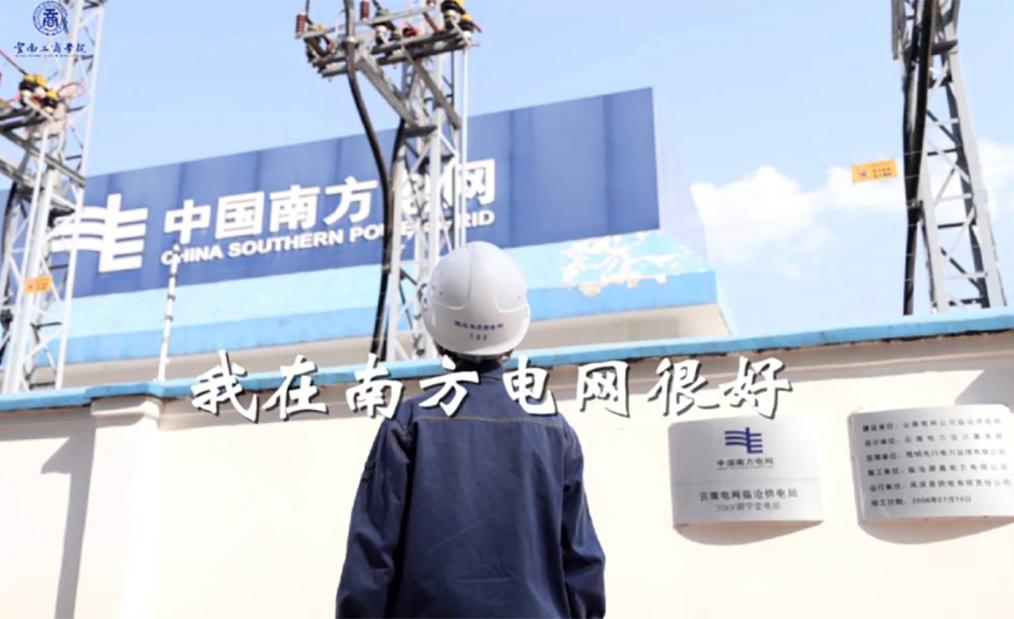 beat365在线唯一官网2023年入职南方电网毕业生纪录短片《我在南方电网很好》